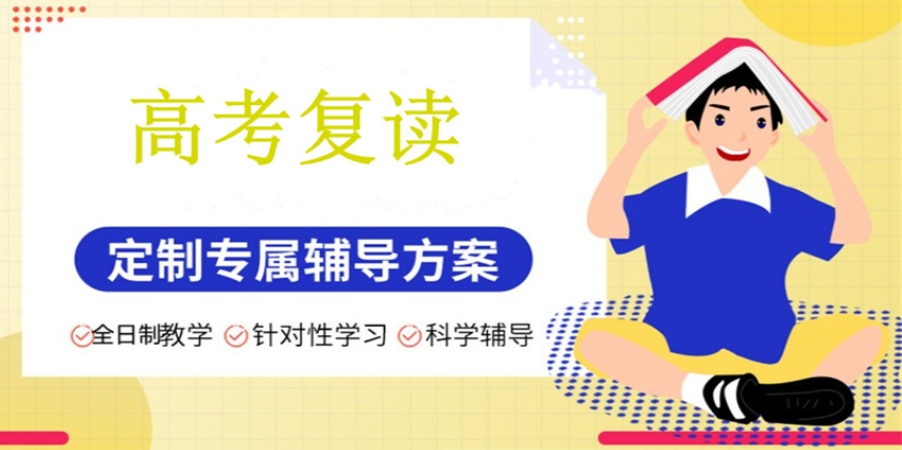 高考复读