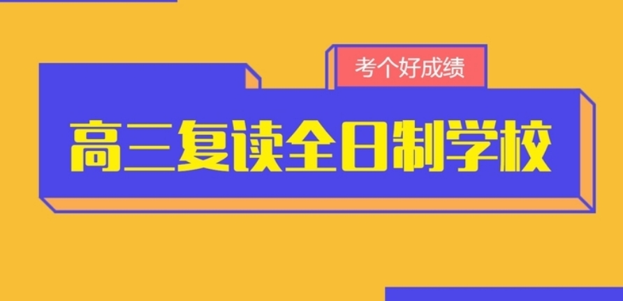 高考复读学校