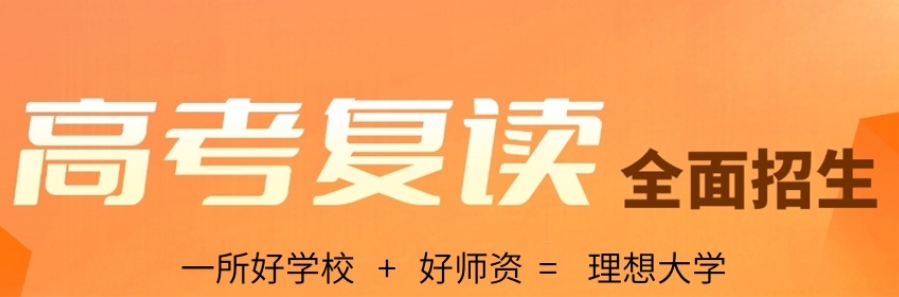 高考复读学校 高考复读学校