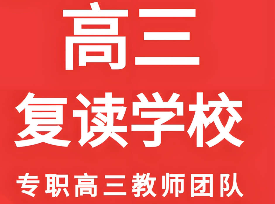 高考复读学校