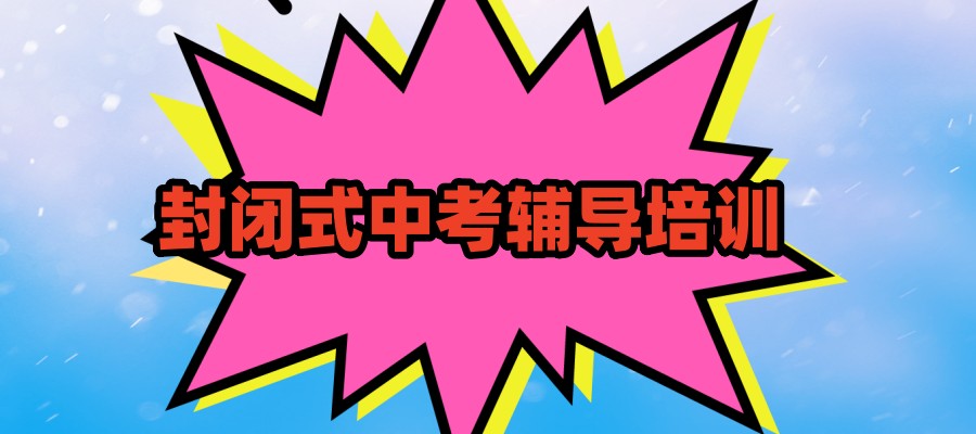 北京排在前几的封闭式中考辅导培训机构全新发布