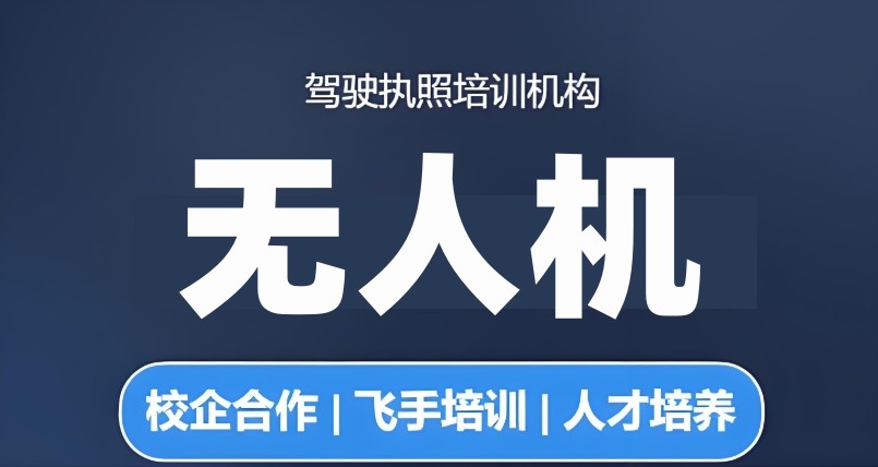 无人机驾驶执照培训学校