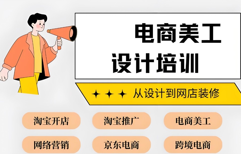 电商设计培训学校