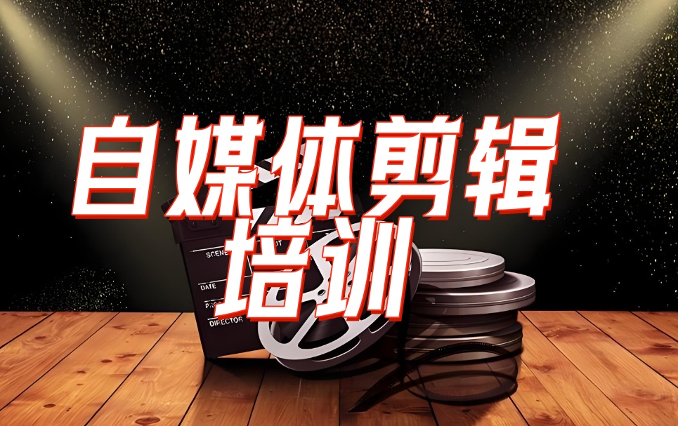 更新十大自媒体剪辑培训班人气排行榜