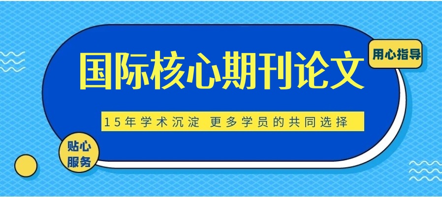 核心期刊论文中介
