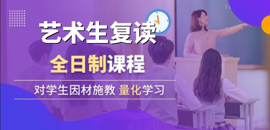 北京艺考生高复学校 北京艺考生高复学校