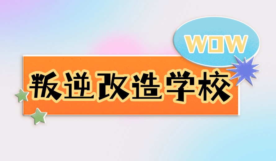 top10排名好的太原青少年封闭式叛逆管教学校2025更新.jpg