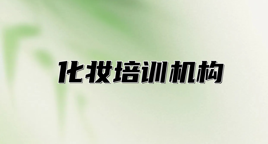 广州化妆师培训机构