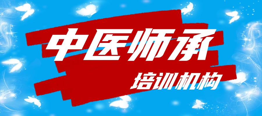 中医师承培训机构