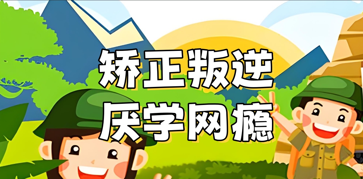 广西叛逆期厌学网瘾管教学校排名前十名单榜 广西叛逆期厌学网瘾管教学校排名前十名单榜