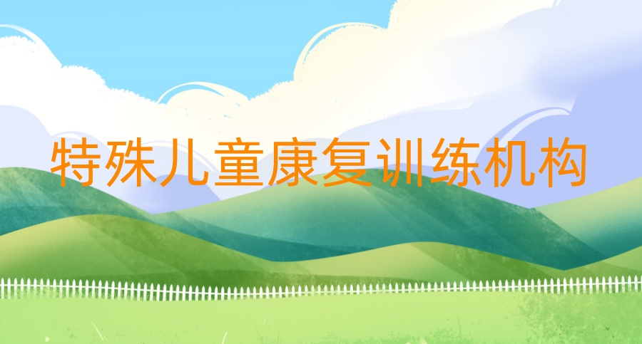 特殊儿童干预训练机构