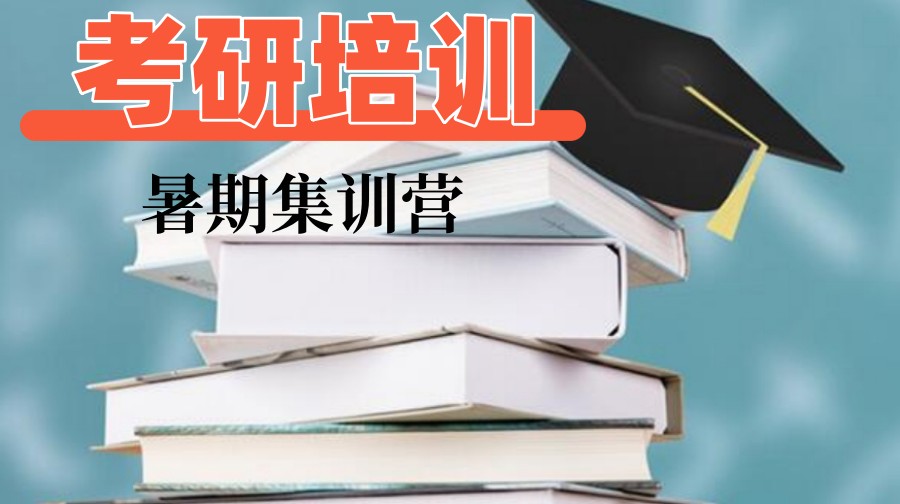 陕西西安考研培训机构 陕西西安考研培训机构