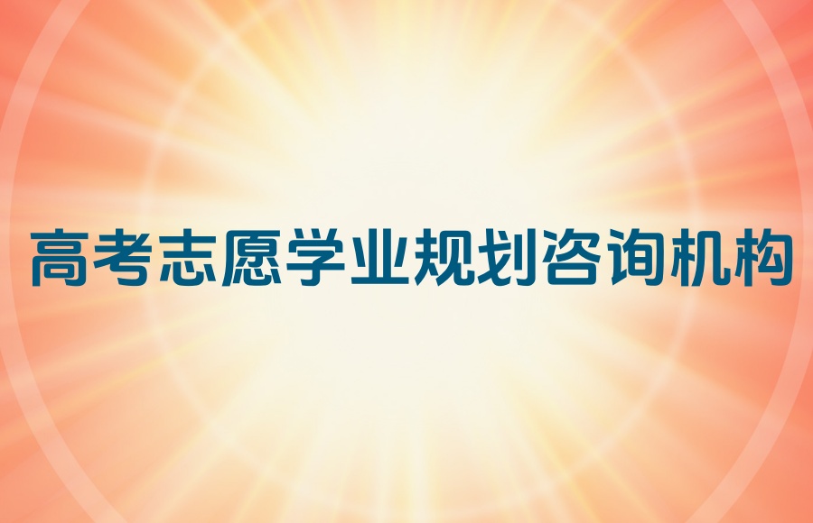 重庆新高考志愿学业规划咨询机构前十名一览及简介 重庆新高考志愿学业规划咨询机构前十名一览及简介
