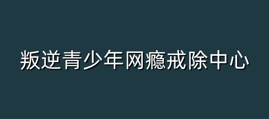 山东省叛逆青少年网瘾戒除中心排行榜名单汇总 山东省叛逆青少年网瘾戒除中心排行榜名单汇总
