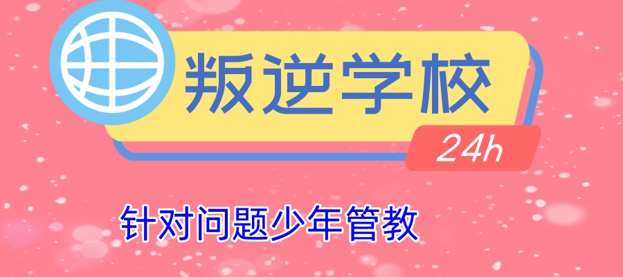 山东省叛逆网瘾戒除中心 山东省叛逆网瘾戒除中心
