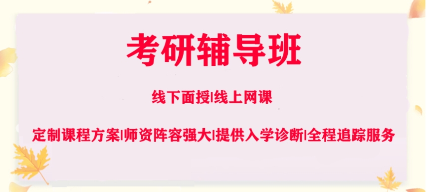 上海寄宿考研培训班哪