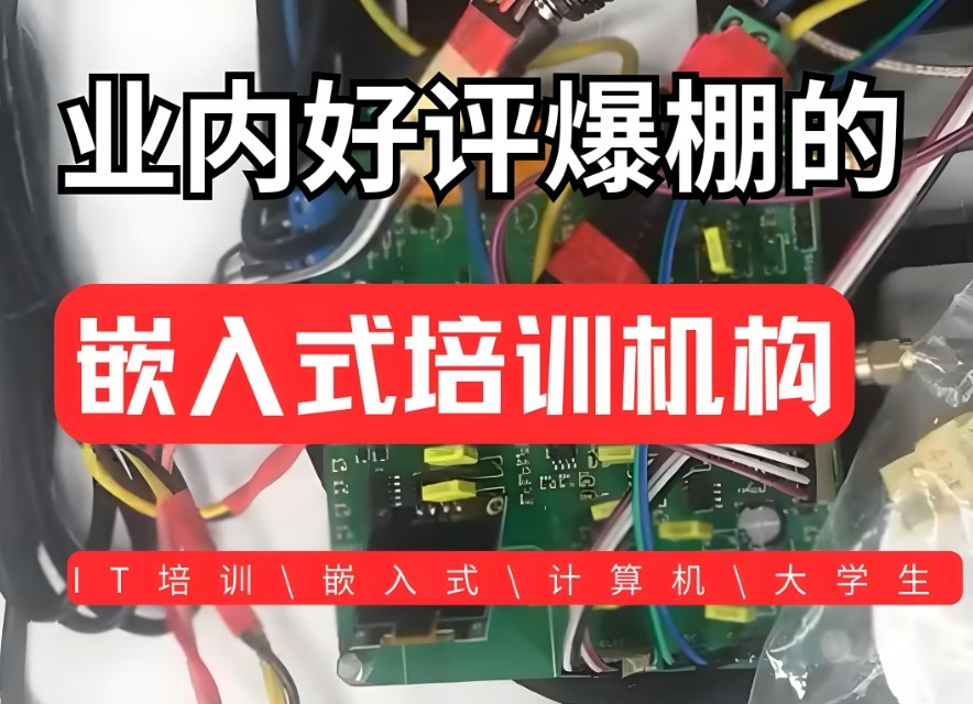 嵌入式培训学校