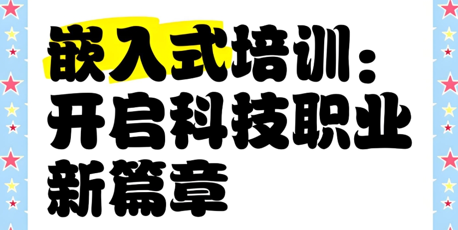 嵌入式培训学校