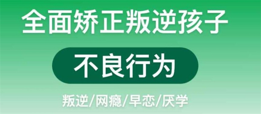 叛逆网瘾青少年军事化封闭特训学校
