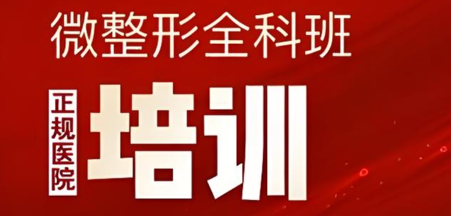 微整形手术培训学校 微整形手术培训学校