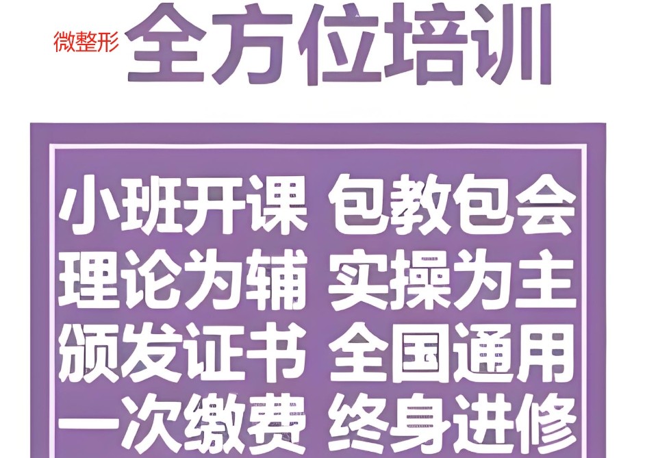 微整形手术培训 微整形手术培训