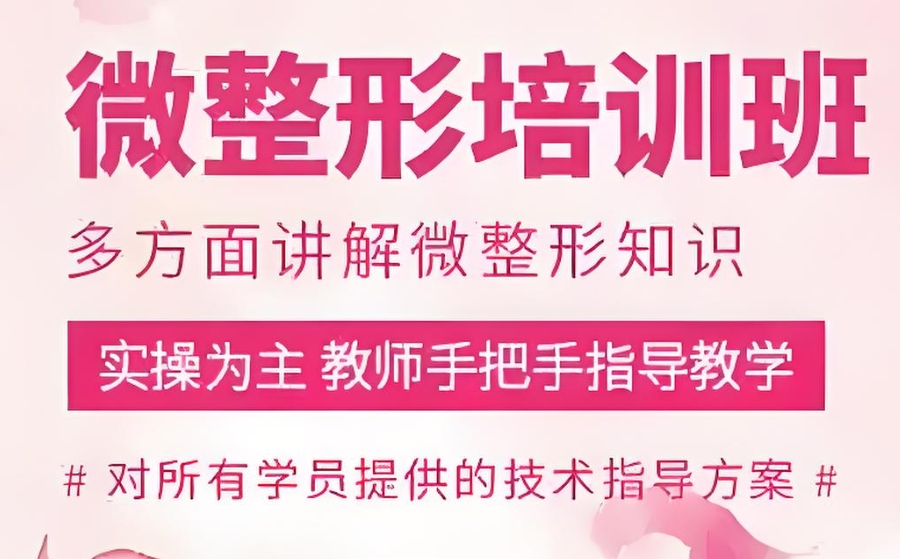 微整形手术培训 微整形手术培训