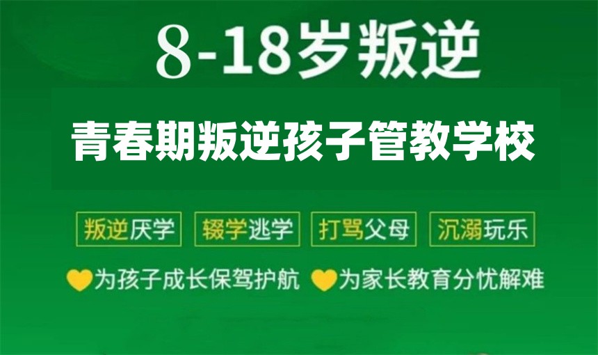 河北青春期叛逆少年全封闭军事管理学校 河北青春期叛逆少年全封闭军事管理学校