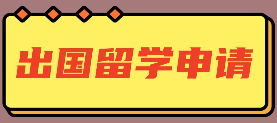 2025年新整理的出国留学申请机构排名前10热门名单公布 2025年新整理的出国留学申请机构排名前10热门名单公布