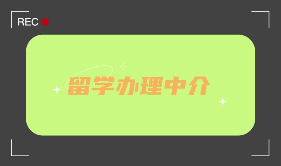 出国留学申请机构 出国留学申请机构