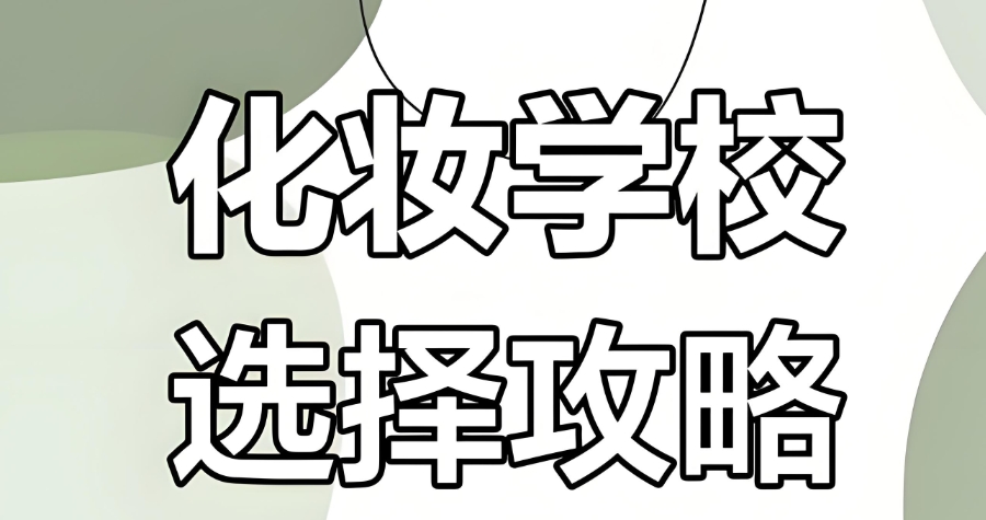 江苏化妆学校 江苏化妆学校