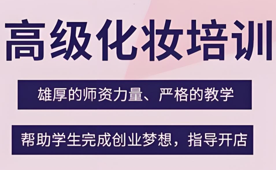 江苏化妆学校 江苏化妆学校