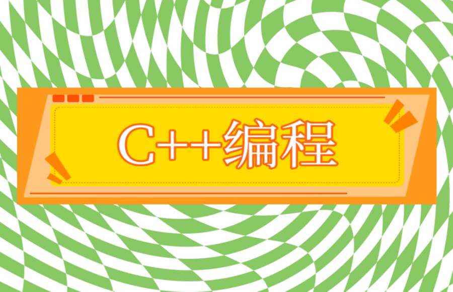 适合初中生的十大C++线上学习编程平台2025排名甄选1.jpg