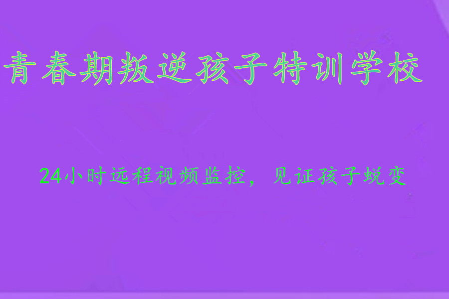 青春期叛逆孩子特训学校排名