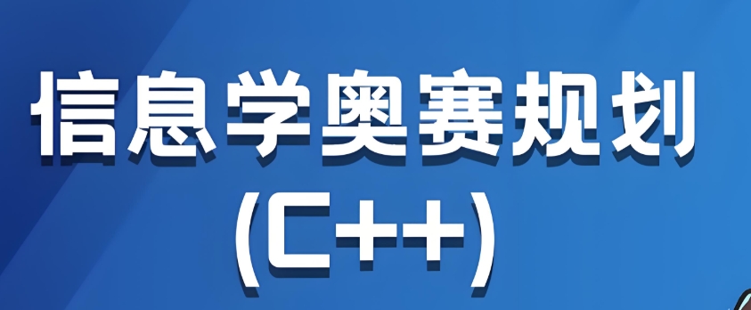 信息学C++编程竞赛培训班
