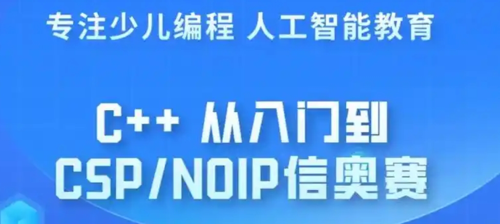 信息学C++编程竞赛培训班