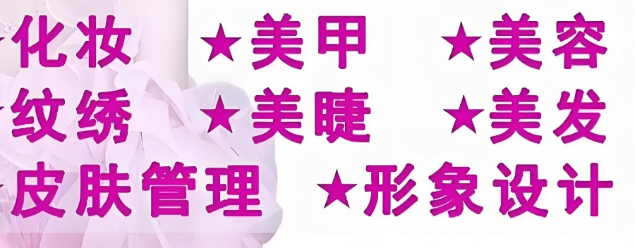 化妆纹绣学校