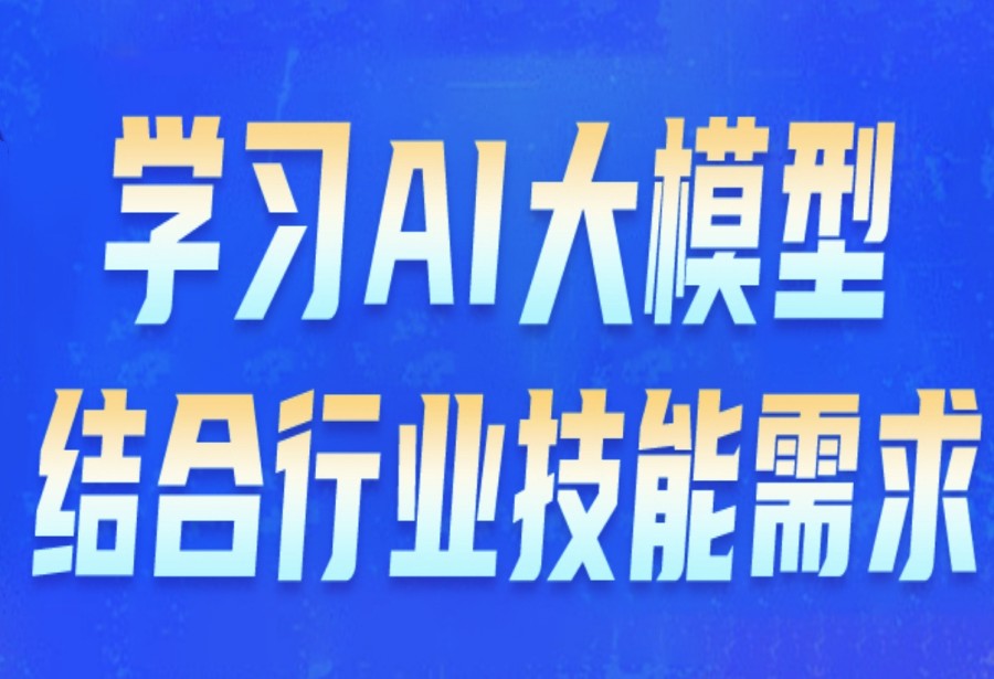 公布top10一览人工智能培训热门学校2025排名新表.jpg 公布top10一览人工智能培训热门学校2025排名新表.jpg