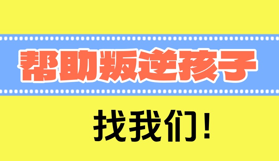 长春2025力推叛逆孩子全封闭特训学校综合排名top10.jpg 长春2025力推叛逆孩子全封闭特训学校综合排名top10.jpg