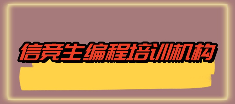 信竞生编程培训机构 信竞生编程培训机构