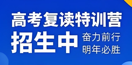 一览口碑榜前十的天津高考复读学校名单 一览口碑榜前十的天津高考复读学校名单
