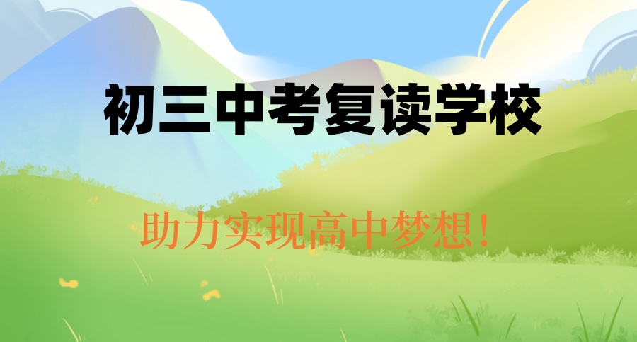 无锡十所热门的中考初三复读机构排名 无锡十所热门的中考初三复读机构排名