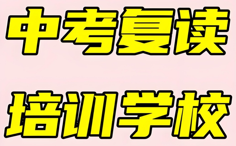 中考初三复读机构 中考初三复读机构