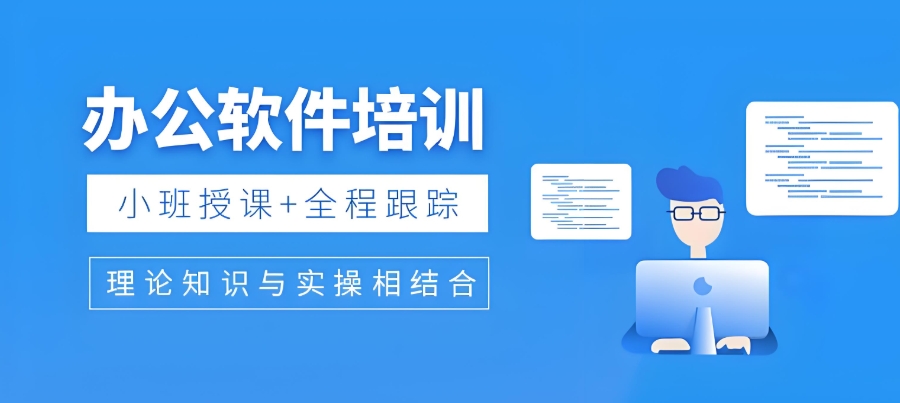 成人电脑培训班