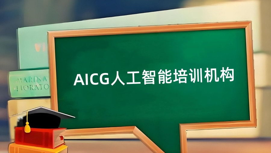 哈尔滨一览AICG人工智能培训机构实力排名榜 哈尔滨一览AICG人工智能培训机构实力排名榜