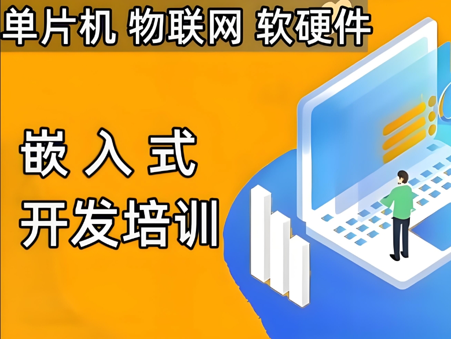 广州嵌入式人工智能技术培训机构 广州嵌入式人工智能技术培训机构