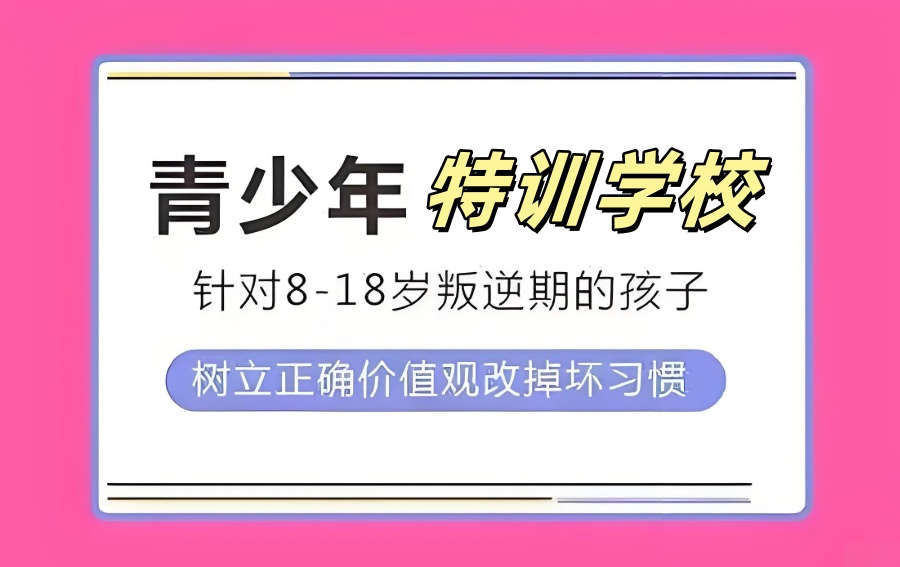 江西青春期叛逆孩子矫正特训学校