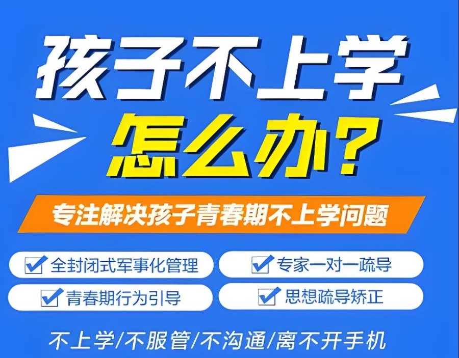 江西青春期叛逆孩子矫正特训学校