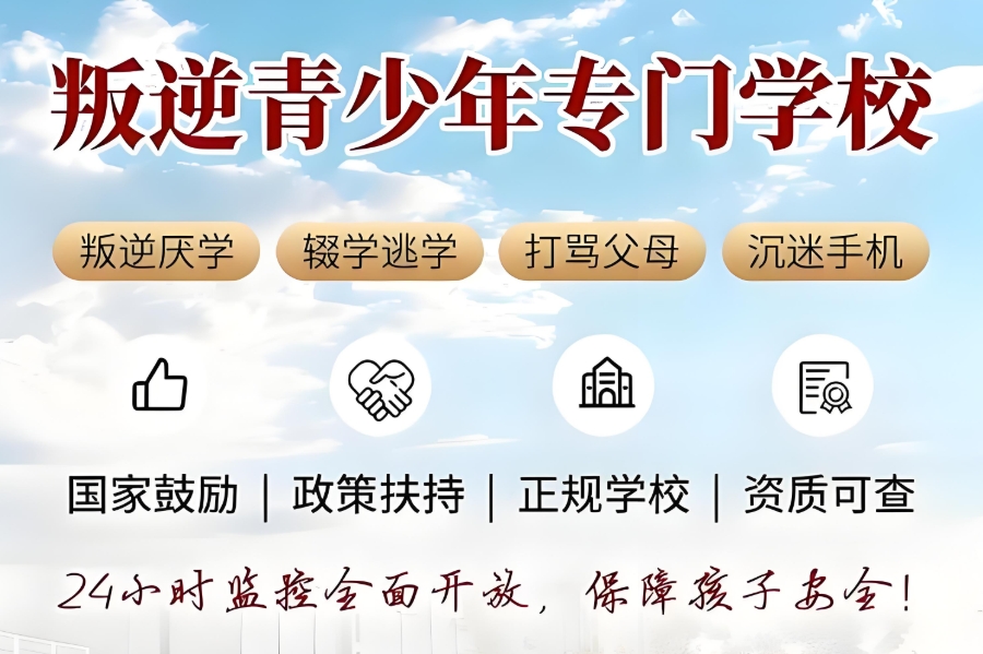 江西青春期叛逆孩子矫正特训学校