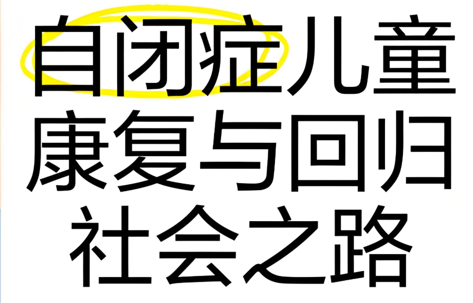 普宁自闭症儿童康复机构