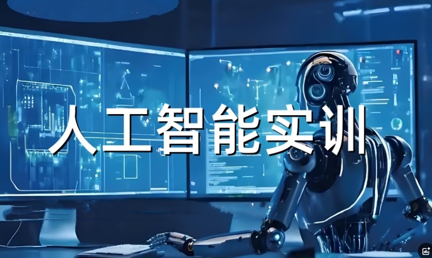 江苏人工智能培训学校